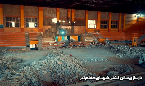 بازسازی سالن شهدای هفتم تیر تهران - قسمت دوم (فیلم)